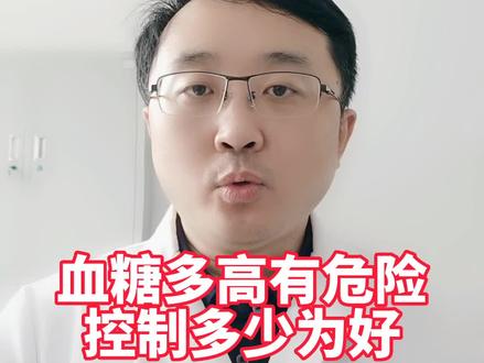 血糖多高有危险,控制多少为好?#血糖高怎么控制 #糖尿病