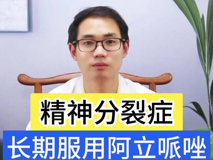 精神分裂症 长期服用阿立哌唑 如何正确停药#精神分裂症 #精神心理 #医学科普