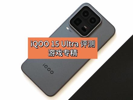 iQOO 15 Ultra 深度评测:塞进风扇,能有多强? #iqoo15ultra #开箱测评 #iQOO15 #手机评测 #好物推荐