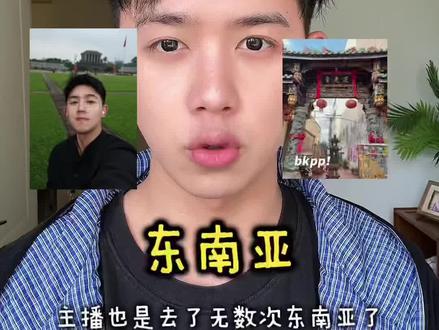 锐评东南亚十三城!从夯到拉排名 #夯拉排行榜 #东南亚旅游 #从夯到拉 #环游世界