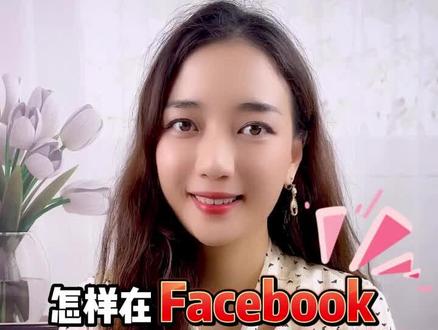 想在Facebook上找到志同道合的朋友,可以试试这两个方法哦#facebook #社交软件#APP #人际交往 #大龄剩女一枚