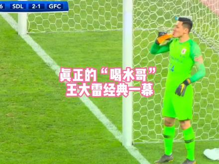 真正的世界级“喝水哥”!王大雷超经典一幕!
#足球 #足球的魅力 #快乐足球 #唯有足球不可辜负 #守门员 #门将 #王大雷 #守门员教练吉吉国王