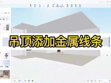 酷家乐吊顶中如何添加金属线条#酷家乐 #酷家乐培训 #酷家乐学习 #临沂酷家乐培训 #培训临沂设计师培训