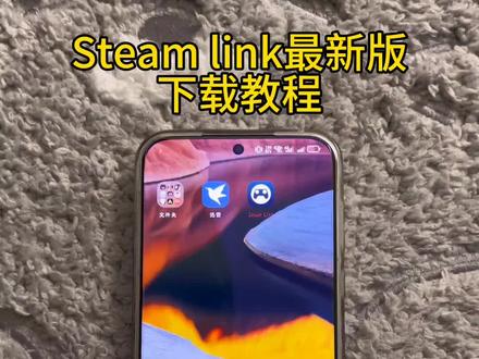 《苹果推推》Steam link最新版下载教程!#steamlink #steamlink怎么下载 #steamlink安卓最新版 #steamlink下载