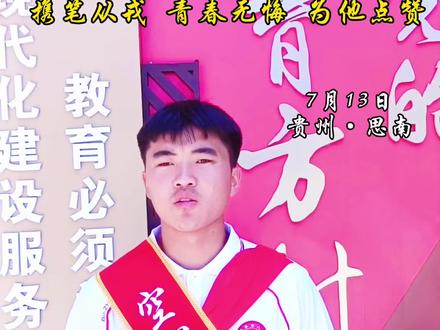 祝贺!思南县第八中学2025届毕业生陆松明被中国人民解放空军航空大学录取。#思南县第八中学 #贵州思南