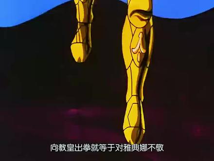 黄金圣斗士 狮子座艾欧里亚对战处女座沙加#圣斗士星矢