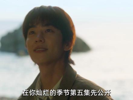在你灿烂的季节第五集先公开 #李圣经 #在你灿烂的季节 #蔡钟协