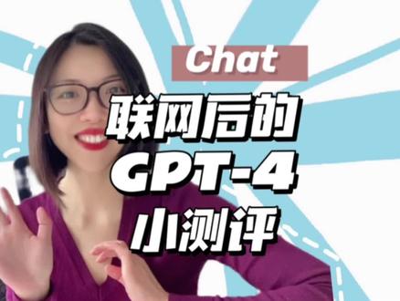 联网后的#ChatGPT 表现如何?今天我终于等到了更新,便做了一个小小测试……#人工智能 #OpenAI #海外生活 #数字游民