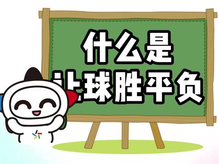 世界杯让胜平负是什么意思?#2022卡塔尔世界杯 #中国体育彩票 #金牌预言家 #大数据推荐给有需要的人 #荷兰vs美国 #世界杯预言 #比分预测 #中奖 #体彩