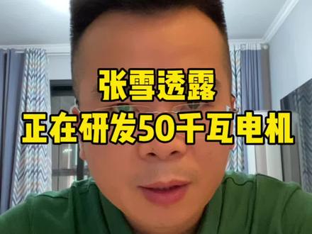 张雪透漏正在研发50千瓦功率电机 张雪透露正在研发电机,能输出50千瓦功率,是属于什么级别的存在?#张雪机车 #社会 #社会百态 #社会新闻 #干货分享