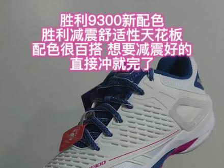 胜利9300新色到货,舒适减震天花板#羽毛球鞋 #羽毛球