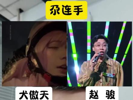都说犬傲天唱得比原唱更具吸引力,你觉得呢?#犬傲天 #赵骏 #尕连手