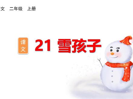二年级语文上册第七单元课文21《雪孩子》整课生字视频详解#语文 #识字 #暑假 #二年级
