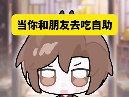 绣衣楼团建吃自助餐会出现的几种人 #代号鸢 #如鸢 #请选择你的烤肉搭子 #是的我玩鸢 #袁基 孙策 刘辩 张绣