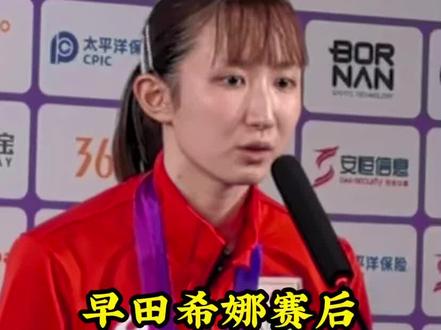 早田希吗赛后新闻发布会#杭州亚运会 #乒乓球 #早田希娜