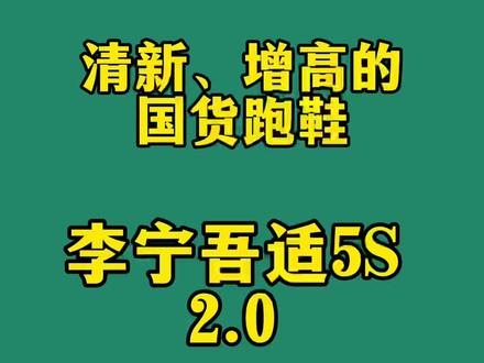 清新、增高的国货跑鞋,李宁吾适5s2.0#鞋 #跑鞋 #穿搭 #有支撑的回弹是个好缓震 #李宁吾适5S #跑去哪都稳