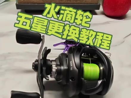 26款海伯阿瑞斯air水滴轮,五星更换六星教程#路亚 #水滴轮 #路亚新手入门教程 #水滴轮改装 #随时随地标记一下