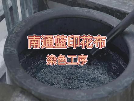 蓝印花布染而不褪的古法秘密,学会自己DIY,慧眼看中国 #慧眼看中国 #非遗 #蓝印花布技艺 #印染技艺