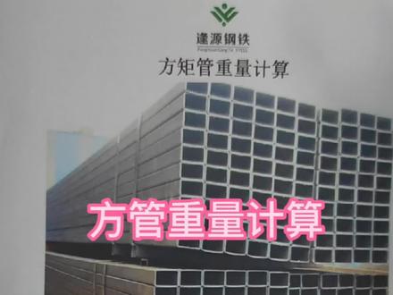 方管的重量计算教学,明天给大家看看钢管制造过程🤔#镀锌方管 #方管