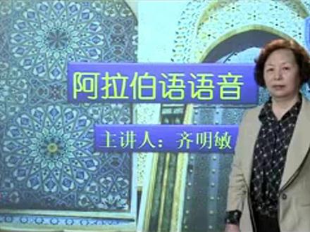 阿拉伯语零基础入门(4-4)-北外齐明敏教授