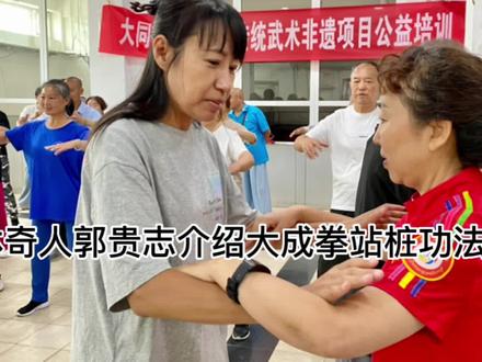 武林奇人郭贵志介绍大成拳站桩功法(十一)