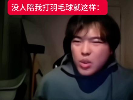 真的没人打羽毛球吗#我要打球