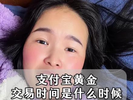 支付宝黄金交易时间是什么时候!#黄金 #基金 #日常分享