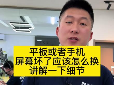 苹果平板换屏维修#沈阳平板维修#平板屏幕碎了怎么办#苹果ipad更换外屏#沈阳手机维修培训#平板怎么区分内屏坏还是外屏坏