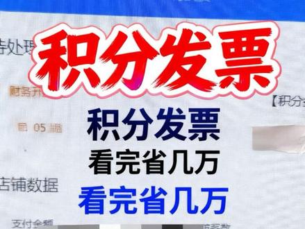 淘宝积分类发票不用慌,看完可以省几万#电商 #电商人 #电商运营 #电商干货 #电商创业