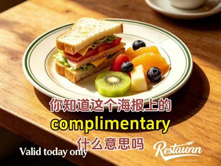 你知道海报上complimentary什么意思嘛? complimentary大揭秘
带你学实用英语
#涨知识 #英语 #英语口语 #美食 #国外生活