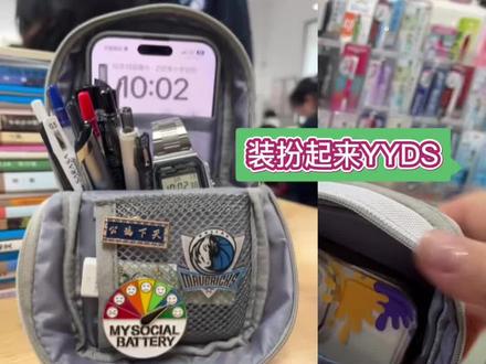 ✅ 国誉站立式笔袋 7大吸睛好处
1、可站立不倒,桌面超省空间
底部加固硬隔板,三角支撑稳立桌面,不歪不倒,不占地方,取笔不“翻车”。
2. 分区超清晰,一眼找到文具
“冰箱门”大开口,三层分区+网兜隔层,笔、橡皮、修正带分类放,不用乱翻。
3. 巨能装,容量拉满
主仓轻松装20–40支笔,扩容设计能再装一堆,学生党/办公族够用。
4. 耐磨耐造,还好打理
高密度尼龙面料,防水防污,墨水污渍一擦就净;拉链顺滑耐用。
5. 轻量化,背着无压力
约100g重,合起来薄款不鼓包,放书包不占地、不累肩。
6. 颜值高,简约高级感
日系简约配色,磨砂质感,耐看耐脏,桌面摆着都好看。
7. 一袋多用,性价比高
能当笔筒、小收纳包,还能临时当手机支架,学习办公都适配。#笔袋推荐 #国誉#站立式#国誉笔袋