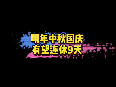 #明年中秋国庆假重合有望连休9天 明年中秋国庆连一起或将连放9天~你觉得如何?🤩#娱乐评论大赏