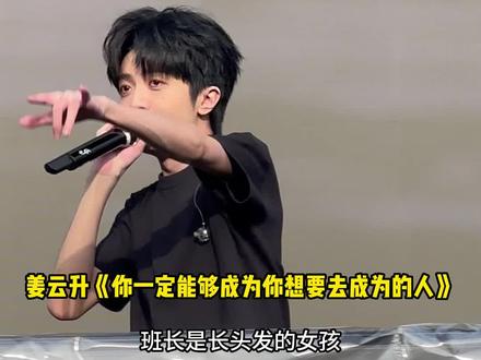姜云升《你一定能够成为你想要去成为的人》#姜云升