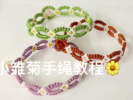 小簇菊手绳编织教程来啦