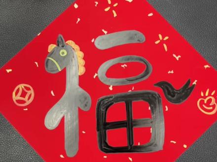 马年福字创意画,快点来画吧#亲子手工 #写福字 #幼儿园手工 #创意手工 #手工diy