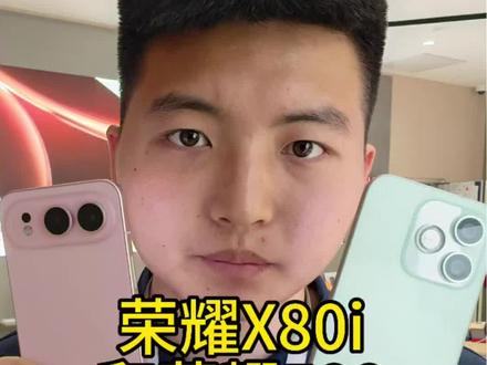 荣耀X80i和荣耀500有什么区别?该怎么选? #荣耀500 #解锁春天的100种颜色 #五一出游带荣耀 #鹏说飞道