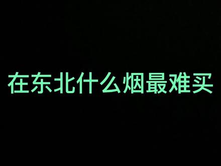在东北什么烟最难买#意想不到的结局 #深度还原 #内容过于真实 @DOU+小助手