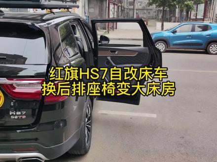 红旗HS7自改床车,换后排座椅变2米大床房 #红旗HS7 #自改床车 #房车座椅 #床车座椅