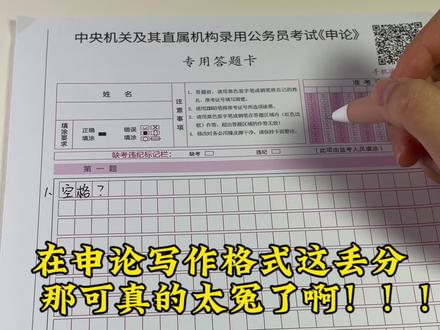 申论不会还有人连答题规范都没看就上考场了吧,掌握这十条,到考场轻松应对#国考 #考公 #公考上岸 #申论 #公务员考试