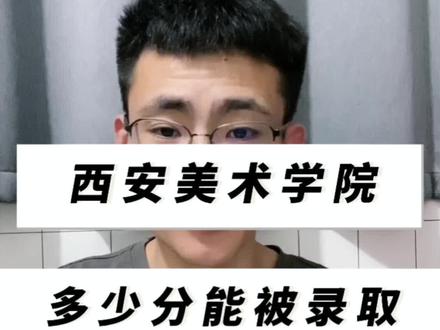 考上西安美术学院,需要多少分?#西安美术学院 #美术生 #美术艺考#美术高考#艺考小李学长