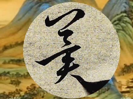 很多人把翼字草书看成美字了#书法 #写字是一种生活 #书香斋