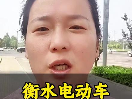 衡水电动车严查进行中#衡水 #衡水同城