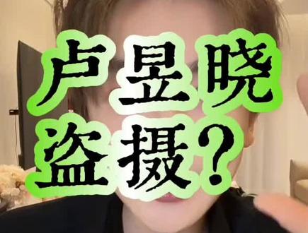 卢昱晓盗摄? 内娱十年顶流经纪人以电影制作以及法律、公关、营销等角度客观分析卢昱晓盗摄《阿嬷的情书》事件#李登科#李登科语录@dk李登科 #卢昱晓道歉 #卢昱晓盗摄 #卢昱晓