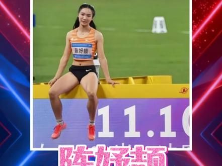 陈妤颉创造全运28年女子百米最佳#陈妤颉