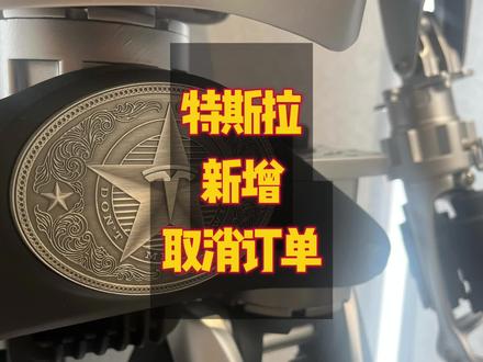 特斯拉APP新增取消订单功能,但是定金不退#特斯拉 #特斯拉modely #特斯拉model3 #特斯拉车主 #新款model3