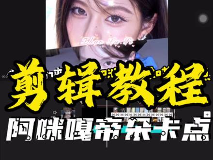 剪辑教程|阿咪嘎帝多卡点
#赵露思 #卡点 #剪辑教程 #剪辑视频 #剪辑