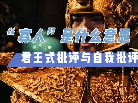 #传统文化 “寡人”这个称号估计电视剧里没少听过,究竟是什么样的意思呢?高处不胜寒还是孤立寡援或还是别的意思?#萌知计划 @抖音青少年 #知识分享