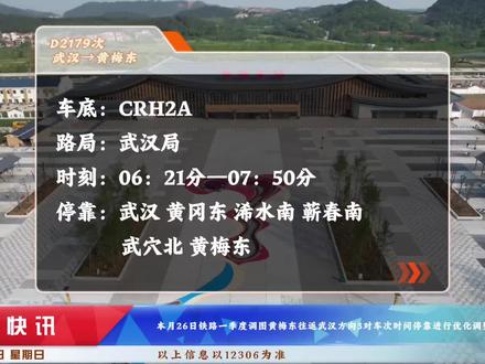 26日一季度调图武汉往返黄梅方向车次进行优化调整#热门 #2026年铁路一季度调图 #黄黄高铁 #黄梅 #武汉