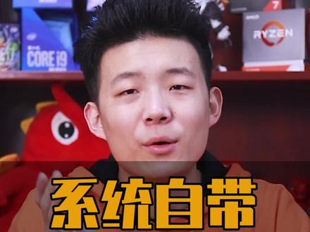 电脑系统自带的帧数检测软件,你用过没?#电脑知识 #雷子玩电脑