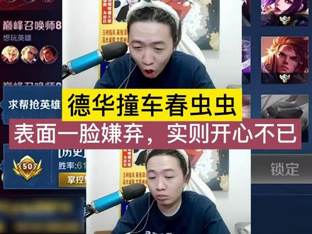 德华撞车春虫虫,表面一脸嫌弃,实则开心不已 #吕德华 #春虫虫